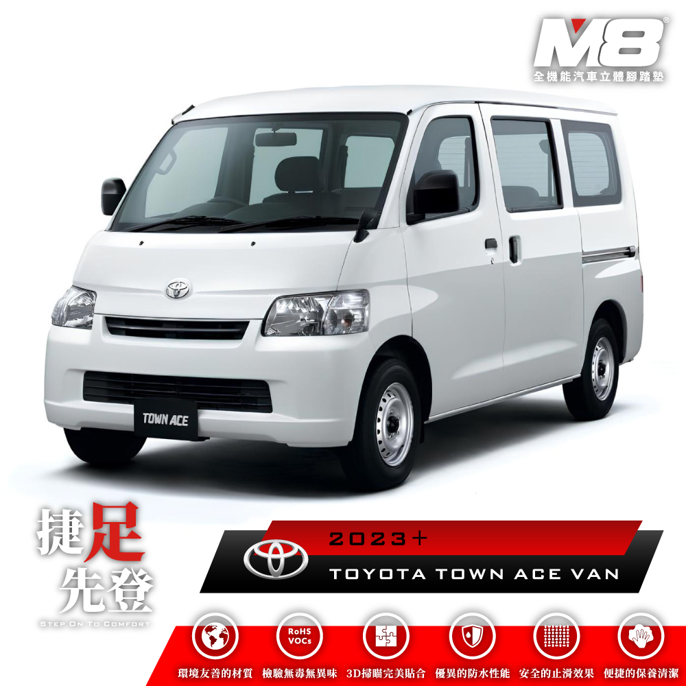 M8全機能汽車立體腳踏墊 - TOYOTA TOWN ACE VAN (S400) 五人座 2023+