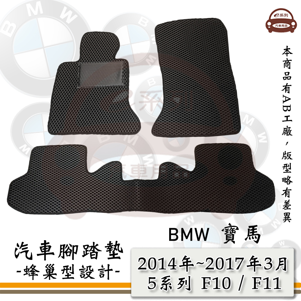 BMW e系列汽車用品【2014年~2017年3月 5系 F10 / F11】蜂巢腳踏墊 汽車腳踏墊