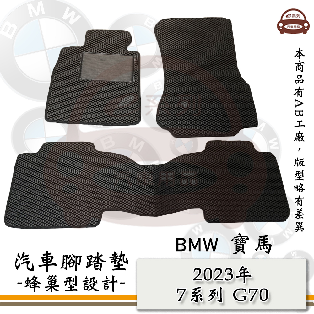 BMW e系列汽車用品【2023年 7系列 G70】蜂巢腳踏墊 汽車腳踏墊