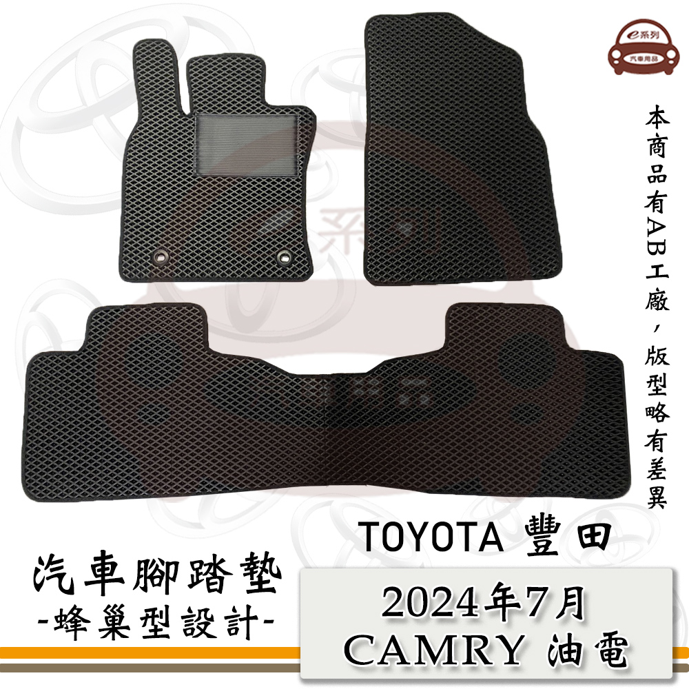 TOYOTA 豐田 e系列汽車用品【2024年7月 CAMRY 油電】蜂巢腳踏墊 汽車腳踏墊
