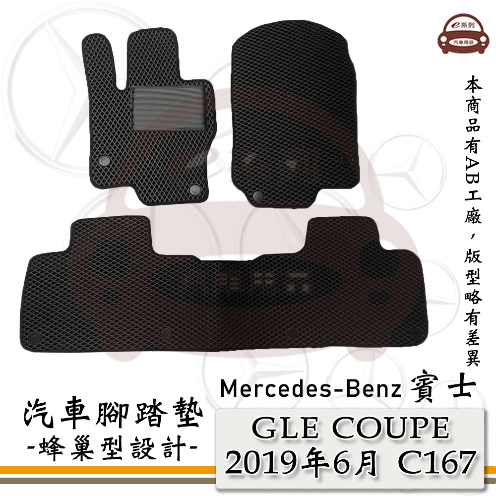 Mercedes Benz 賓士 e系列汽車用品【GLE COUPE 2023年11月 C167】蜂巢腳踏墊 汽車腳踏墊