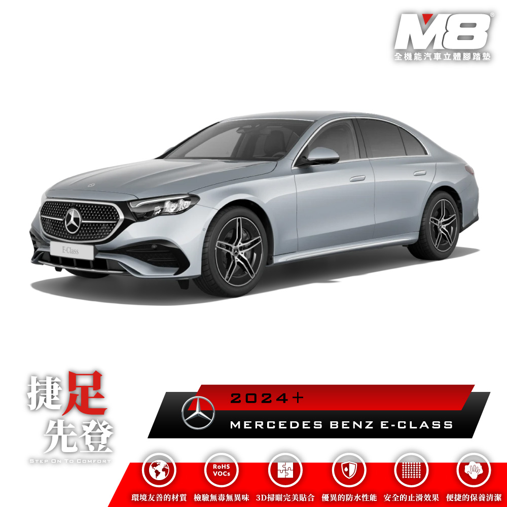 M8全機能汽車立體腳踏墊 - MERCEDES-BENZ E-CLASS (W214) 2024+
