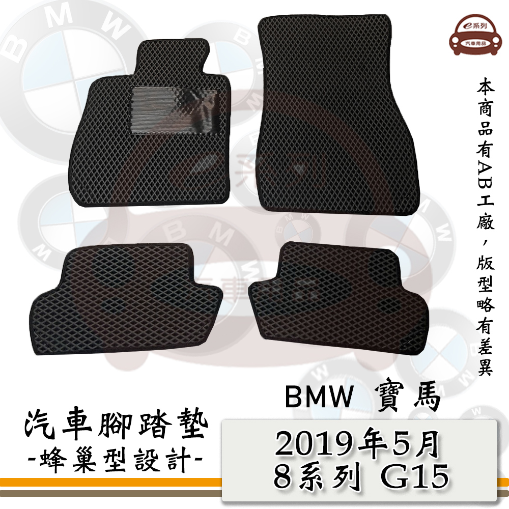 BMW e系列汽車用品【2019年5月 8系列 F15】蜂巢腳踏墊 汽車腳踏墊