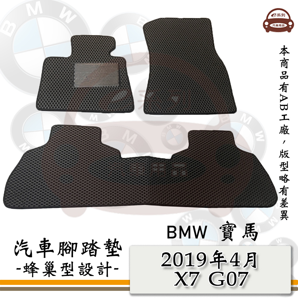 BMW e系列汽車用品【2019年4月 X7 G07】蜂巢腳踏墊 汽車腳踏墊