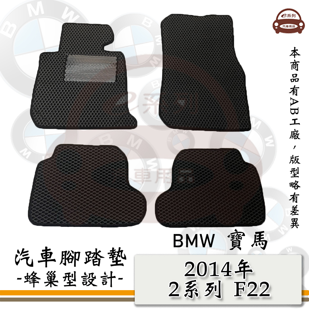 BMW e系列汽車用品【2014年 2系列 F22】蜂巢腳踏墊 汽車腳踏墊