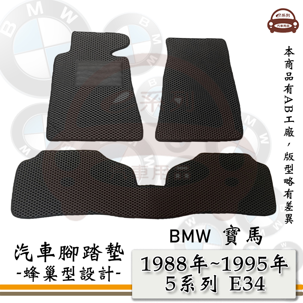 BMW e系列汽車用品【1988-1995年 5系列 E34】蜂巢腳踏墊 汽車腳踏墊