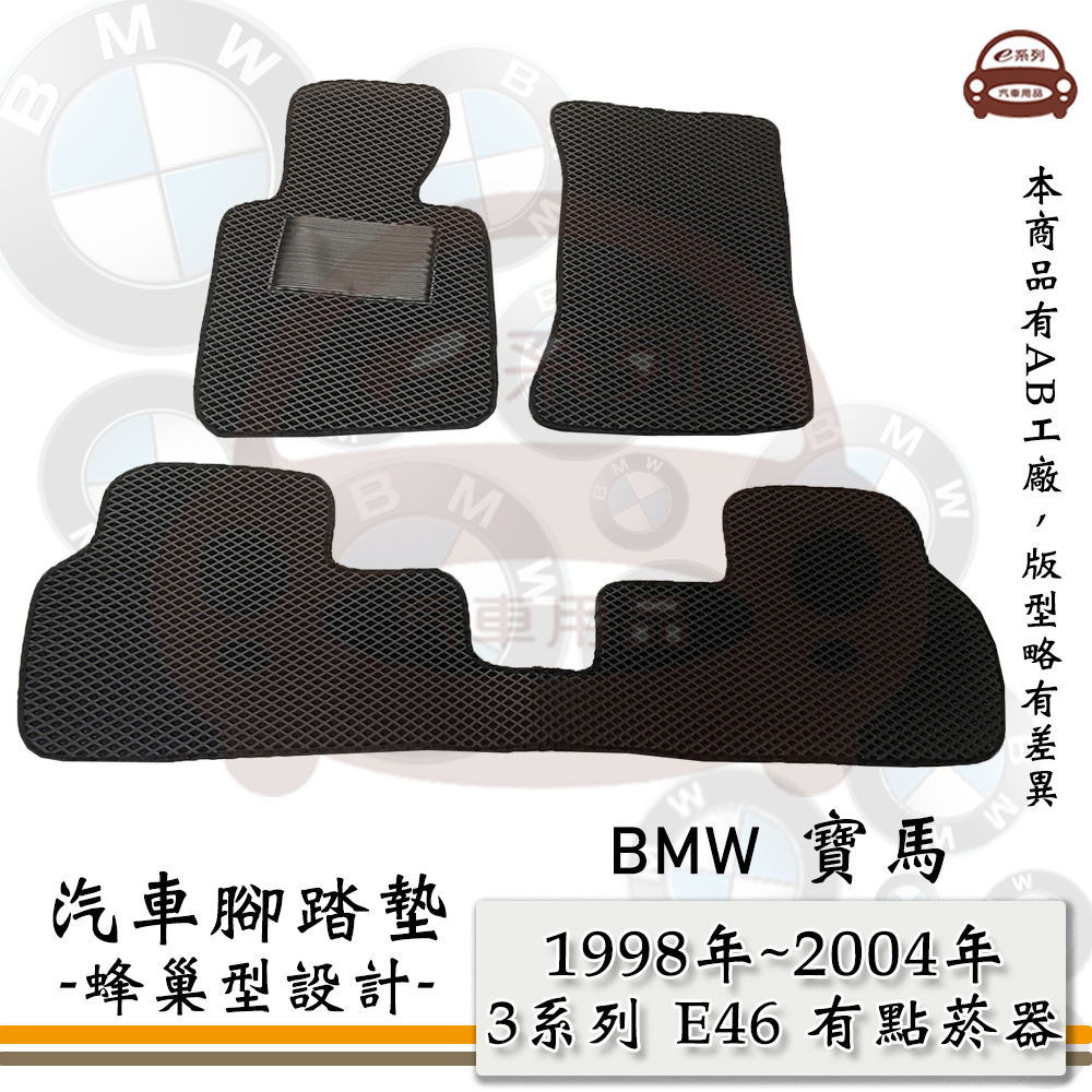 BMW e系列汽車用品【1998年-2004年 3系列 E46 有點菸器】蜂巢腳踏墊 汽車腳踏墊