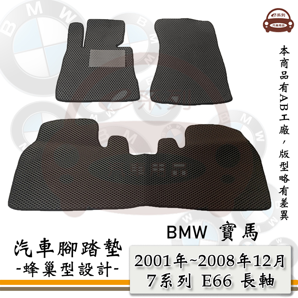 e系列汽車用品【2001年~2008年12月 7系列 E66 長軸】蜂巢腳踏墊 汽車腳踏墊