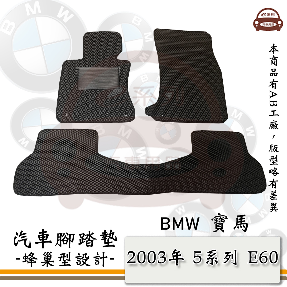 e系列汽車用品【2003年 5系列 E60】蜂巢腳踏墊 汽車腳踏墊