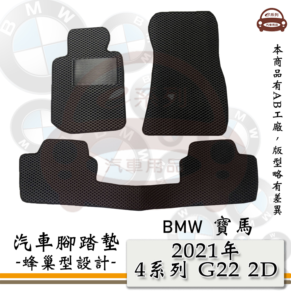 BMW e系列汽車用品【2021年 4系列 G22 2D】蜂巢腳踏墊 汽車腳踏墊