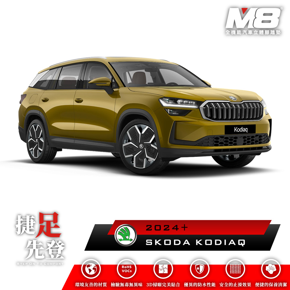 M8全機能汽車立體腳踏墊 - SKODA KODIAQ 七人座 2024+