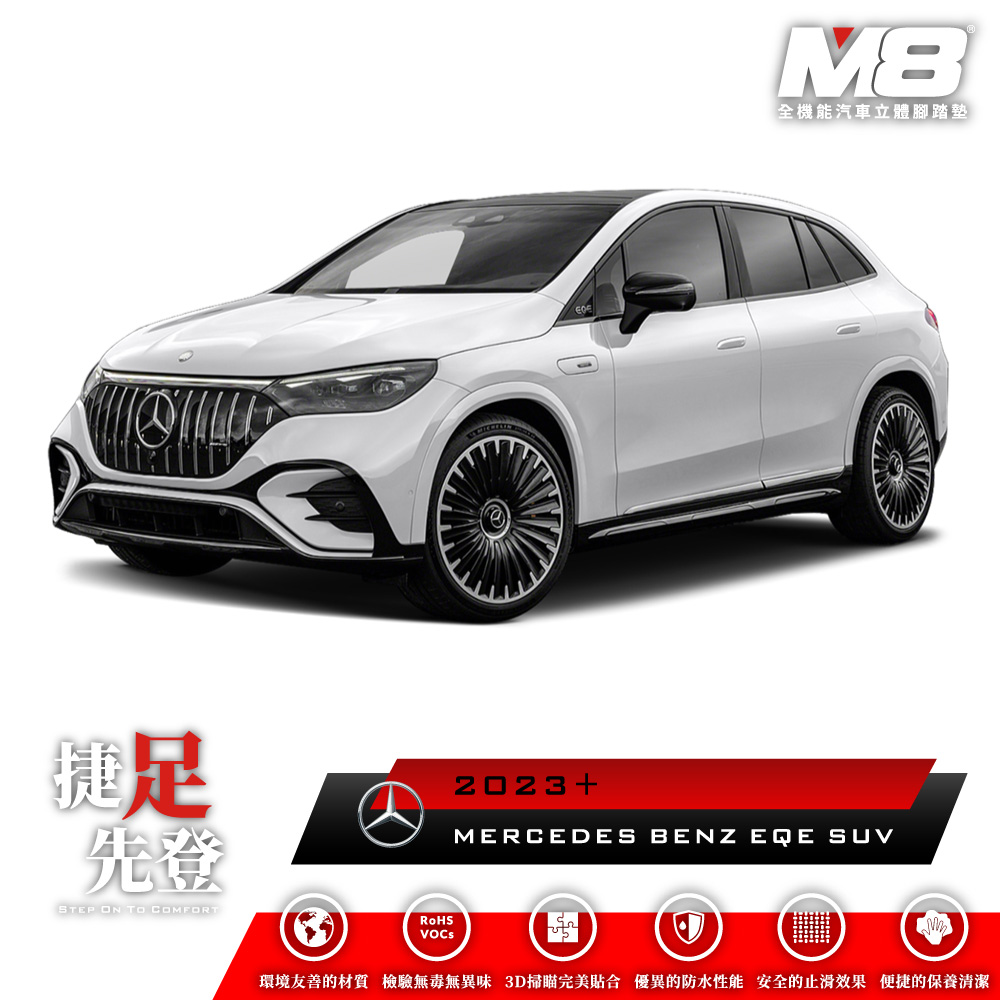 M8全機能汽車立體腳踏墊 - MERCEDES-BENZ EQE SUV (X294) 2023+