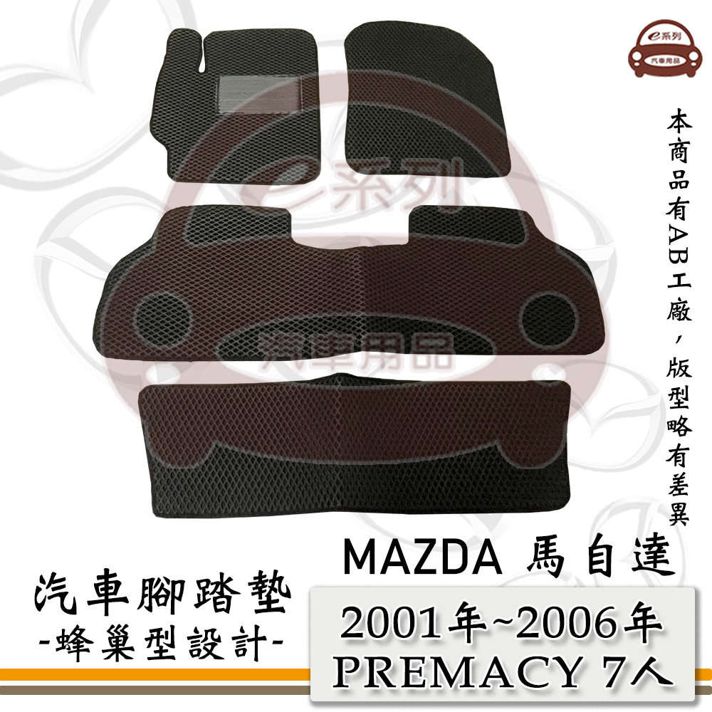 MAZDA e系列汽車用品【2001年~2006年 PREMACY 7人】馬自達 蜂巢腳踏墊 汽車腳踏墊