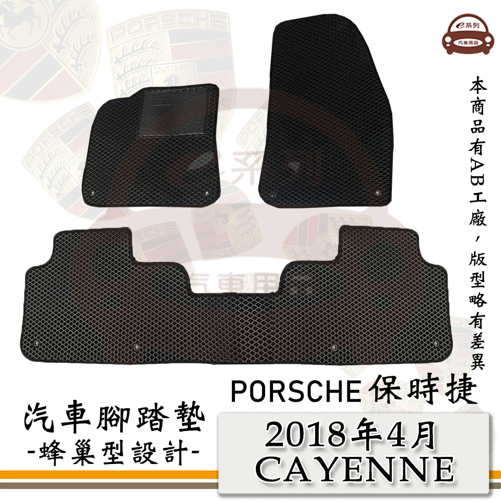 PORSCHE DESIGN 保時捷 e系列汽車用品【 2018年4月 CAYENNE】凱燕 蜂巢腳踏墊 汽車腳踏墊