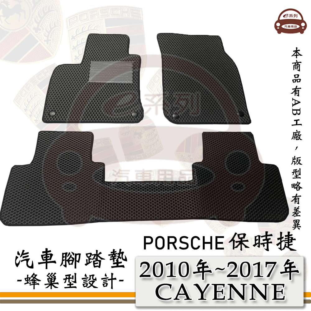 PORSCHE DESIGN 保時捷 e系列汽車用品【2010年~2017年 CAYENNE】凱燕 蜂巢腳踏墊 汽車腳踏墊