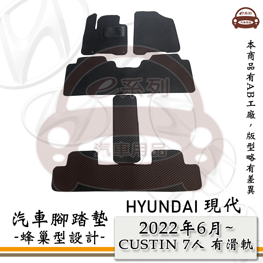 HYUNDAI 現代 e系列汽車用品【 2022年6月 CUSTIN 有滑軌 7人 】蜂巢腳踏墊 汽車腳踏墊