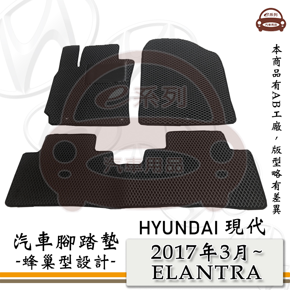 HYUNDAI 現代 e系列汽車用品【 2017年3月 ELANTRA 】蜂巢腳踏墊 汽車腳踏墊