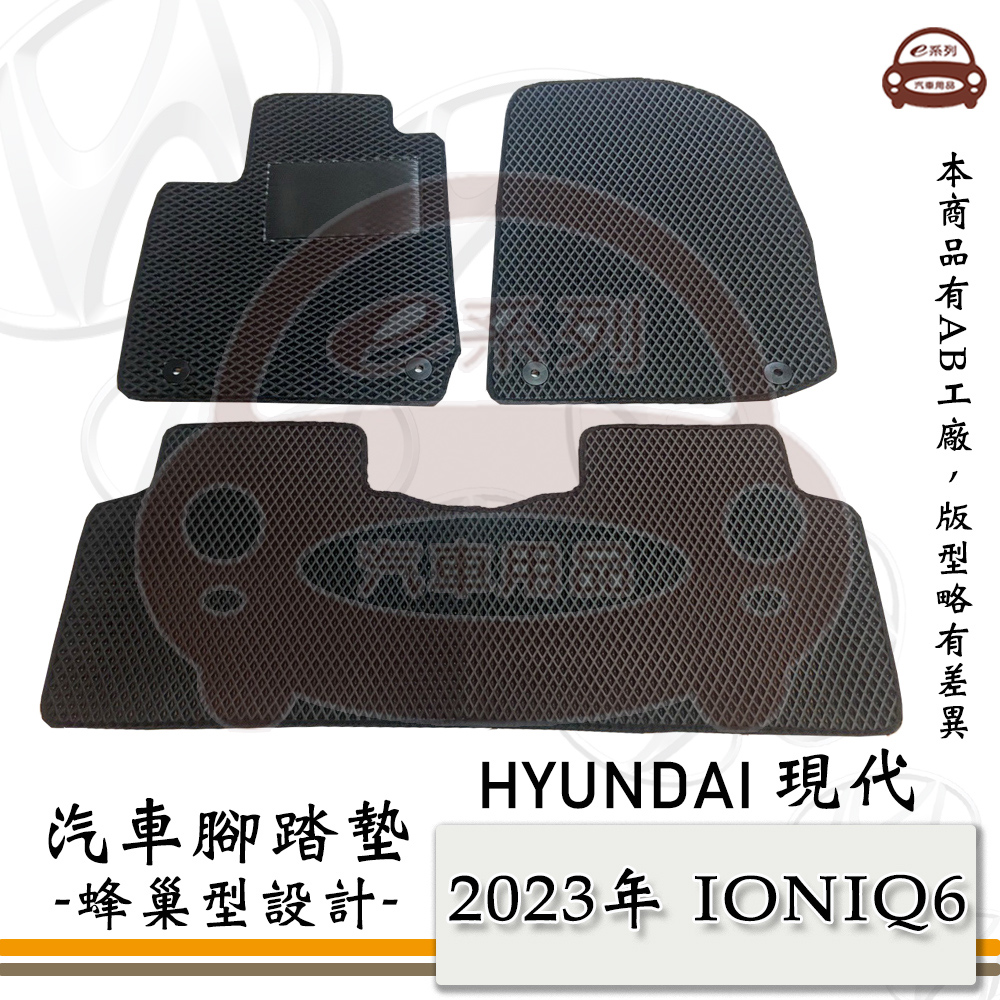 HYUNDAI 現代 e系列汽車用品【 2023年 IONIQ 6】蜂巢腳踏墊 汽車腳踏墊