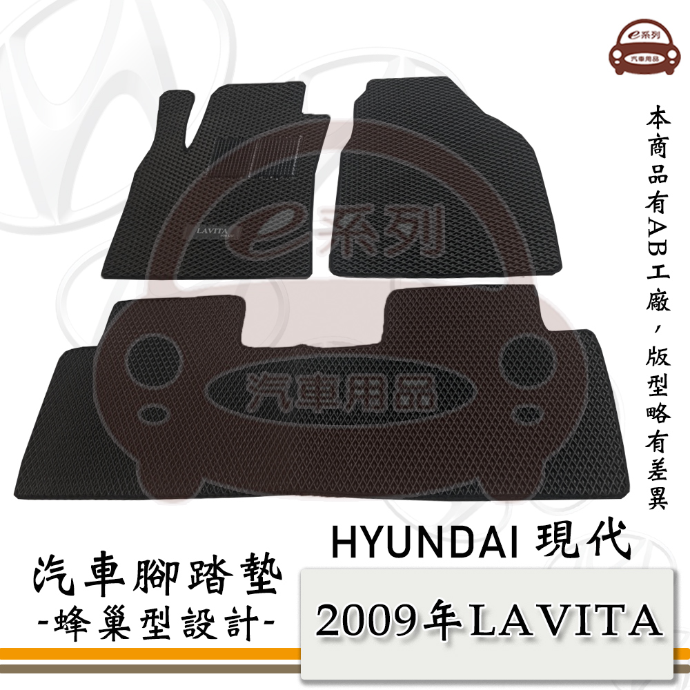 HYUNDAI 現代 e系列汽車用品【 2009年 LAVITA 】蜂巢腳踏墊 汽車腳踏墊