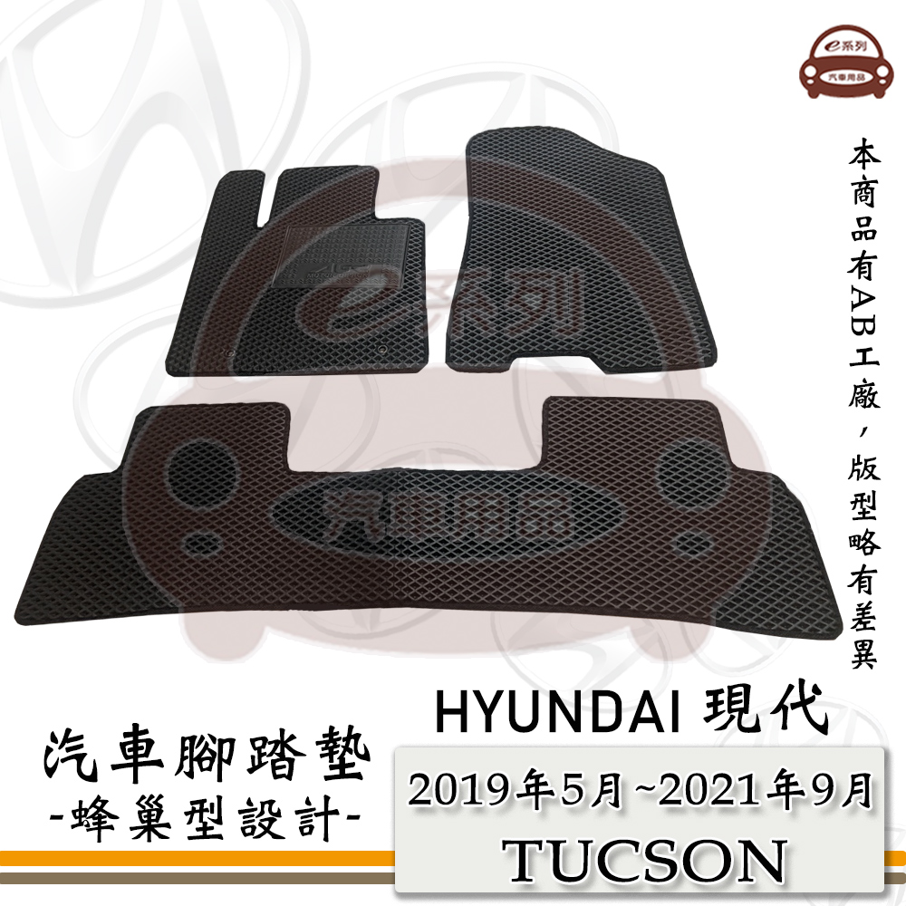 HYUNDAI 現代 e系列汽車用品【 2019年5月~2021年9月 TUCSON 】蜂巢腳踏墊 汽車腳踏墊