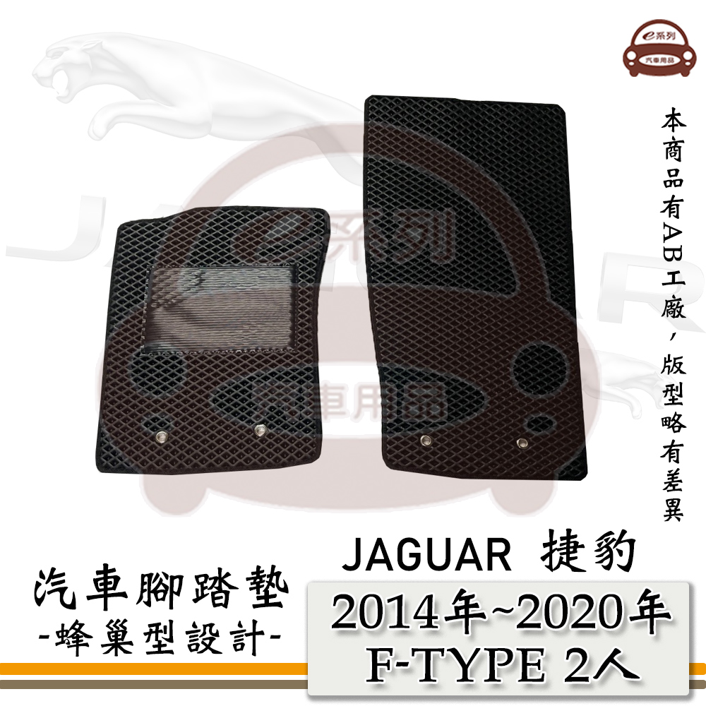 JAGUAR 積架 e系列汽車用品【2014年~2020年 F-TYPE 2人】積架 捷豹 JAGUAR 蜂巢腳踏墊 汽車腳踏墊