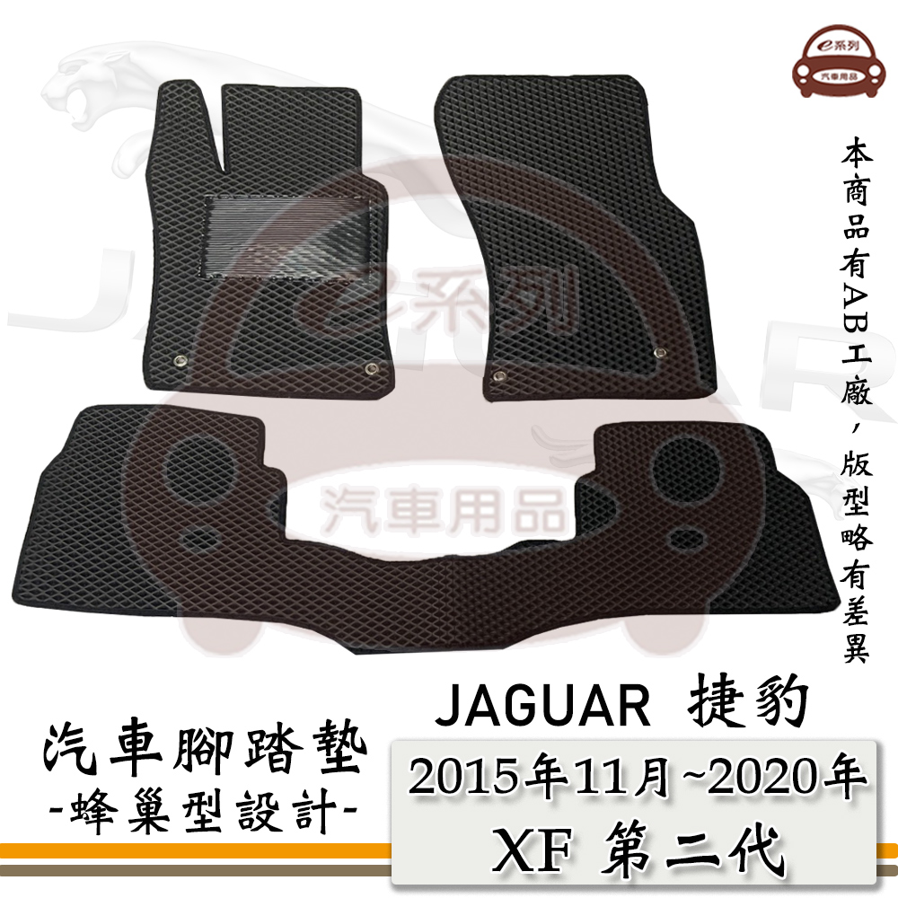 JAGUAR 積架 e系列汽車用品【 2015年11月~2020年 XF 第二代 】積架 捷豹 JAGUAR 蜂巢腳踏墊 汽車腳踏墊