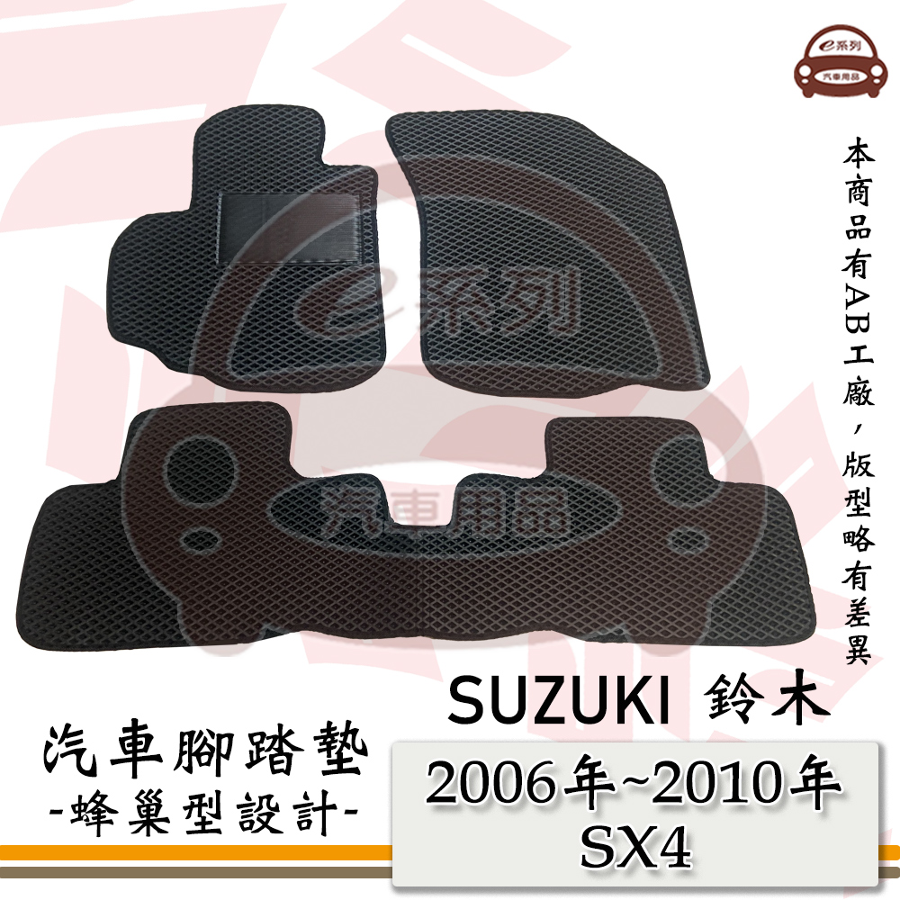 e系列汽車用品【 SUZUKI 鈴木 2006年~2010年 SX4 】蜂巢腳踏墊 汽車腳踏墊