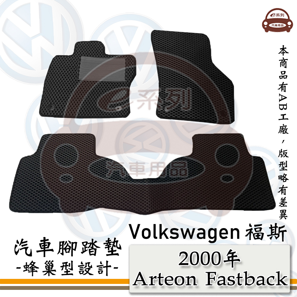 e系列汽車用品【 VW 福斯 2000年 Arteon Fastback 】蜂巢腳踏墊 汽車腳踏墊