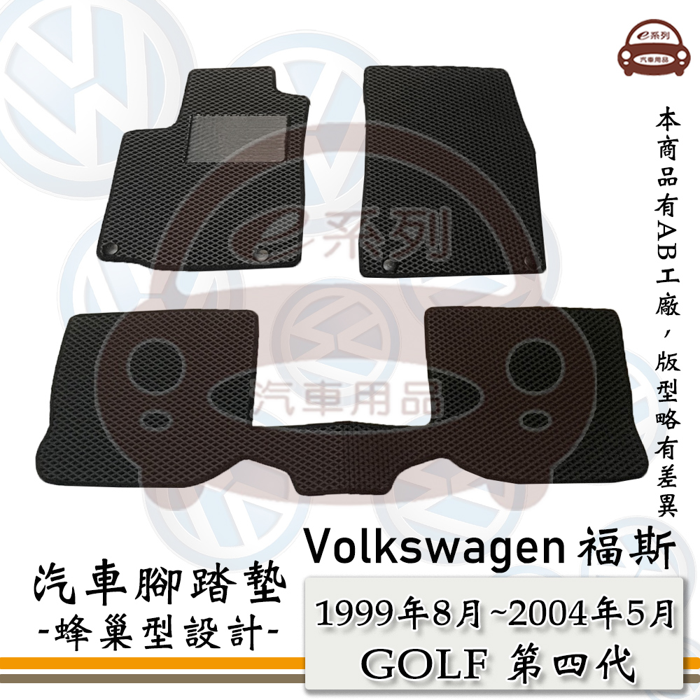 e系列汽車用品【 VW 福斯 1999年8月~2004年5月GOLF 第四代 】蜂巢腳踏墊 汽車腳踏墊