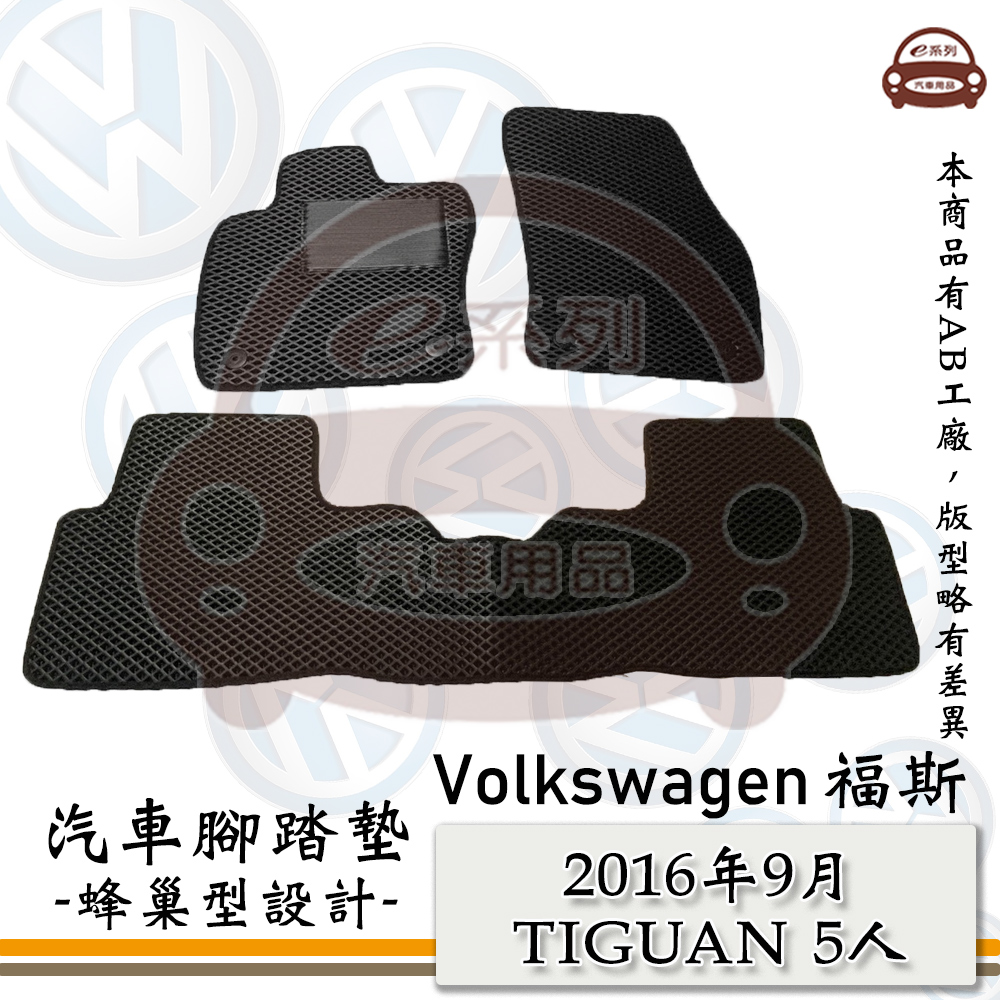 e系列汽車用品【 VW 福斯 2016年9月 TIGUAN 5人 】蜂巢腳踏墊 汽車腳踏墊