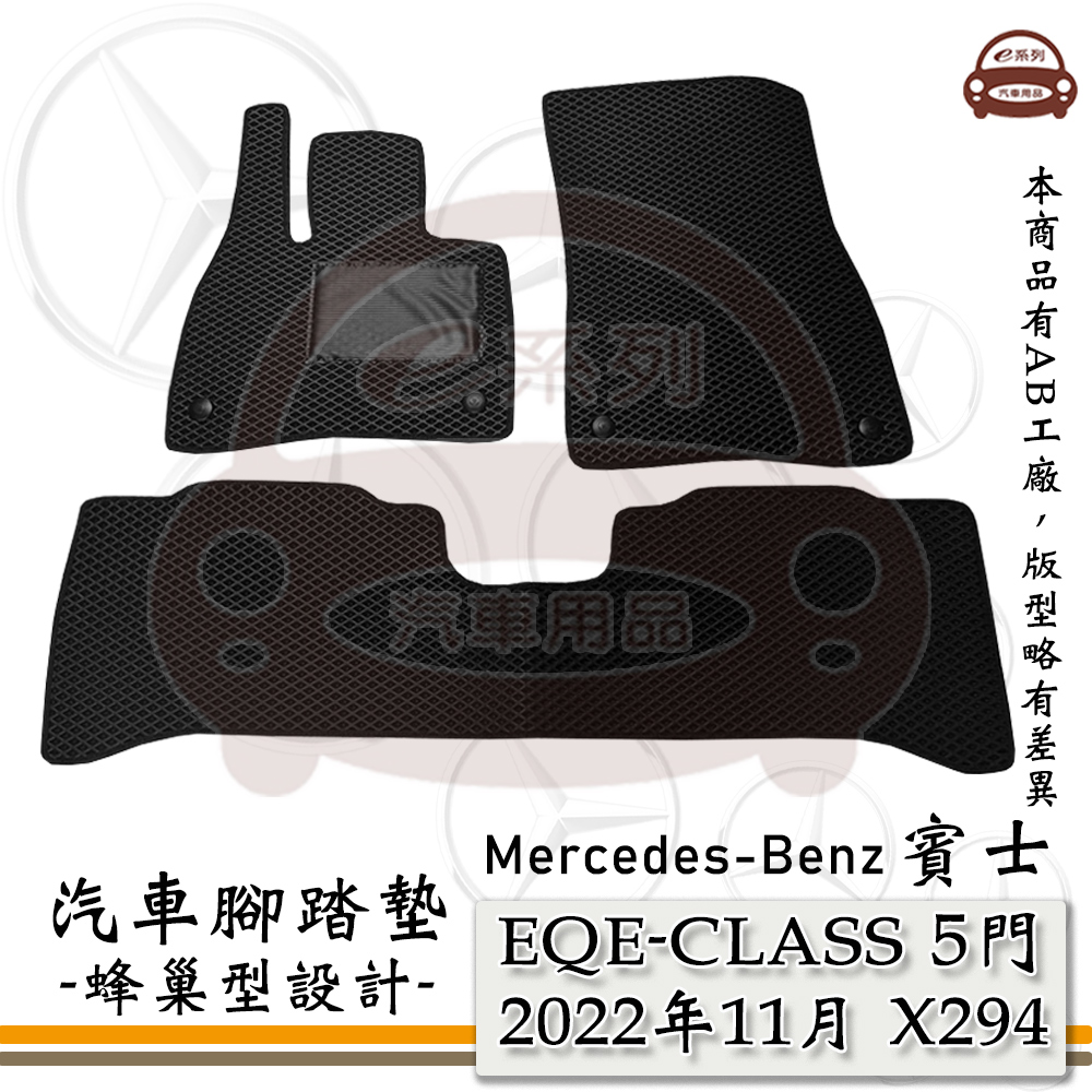 e系列汽車用品【 EQE 2022年11月 X294 5門 】賓士 BENZ 蜂巢腳踏墊 汽車腳踏墊