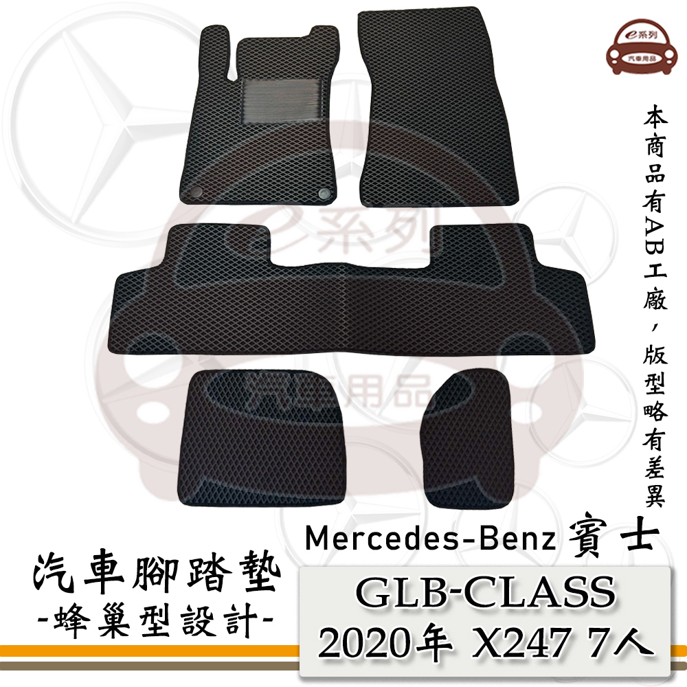 e系列汽車用品【 GLB 2020年 X247 7人 】賓士 BENZ 蜂巢腳踏墊 汽車腳踏墊