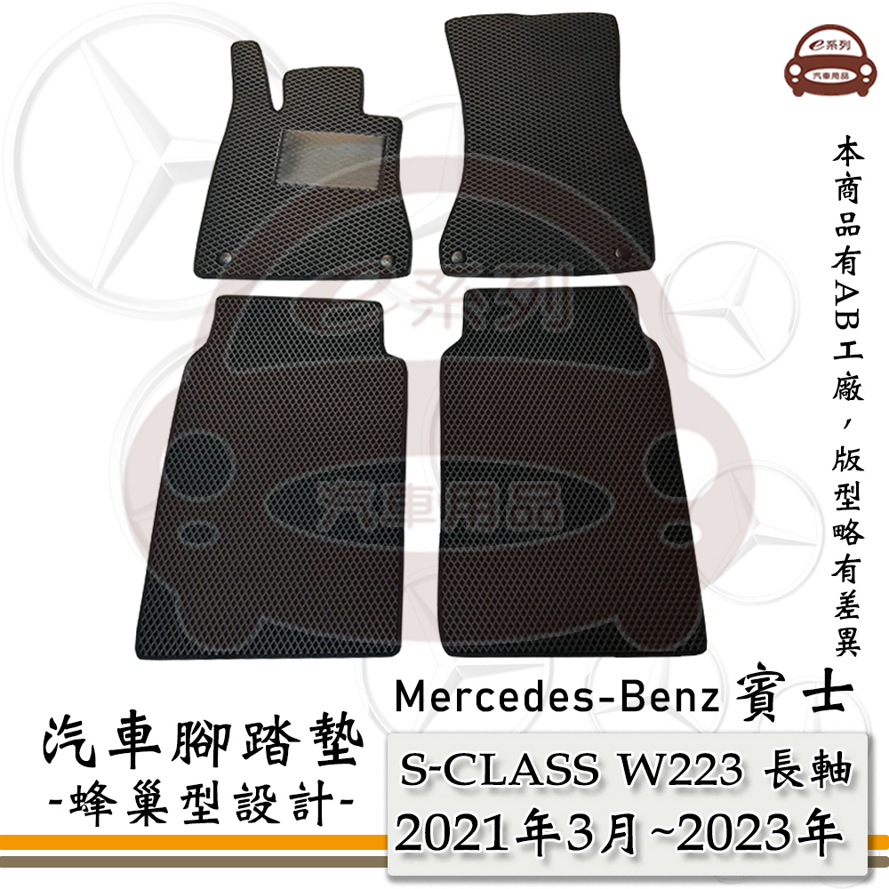 e系列汽車用品【 S-CLASS 2021年3月~2023年 W223 長軸 MATBACH 】賓士 BENZ 蜂巢腳踏墊 汽車腳踏墊