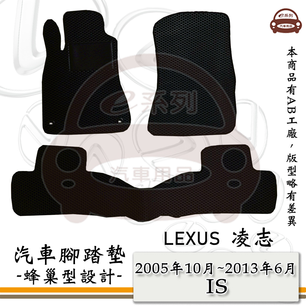LEXUS e系列汽車用品【2005年10月~2013年6月 IS】蜂巢腳踏墊 汽車腳踏墊