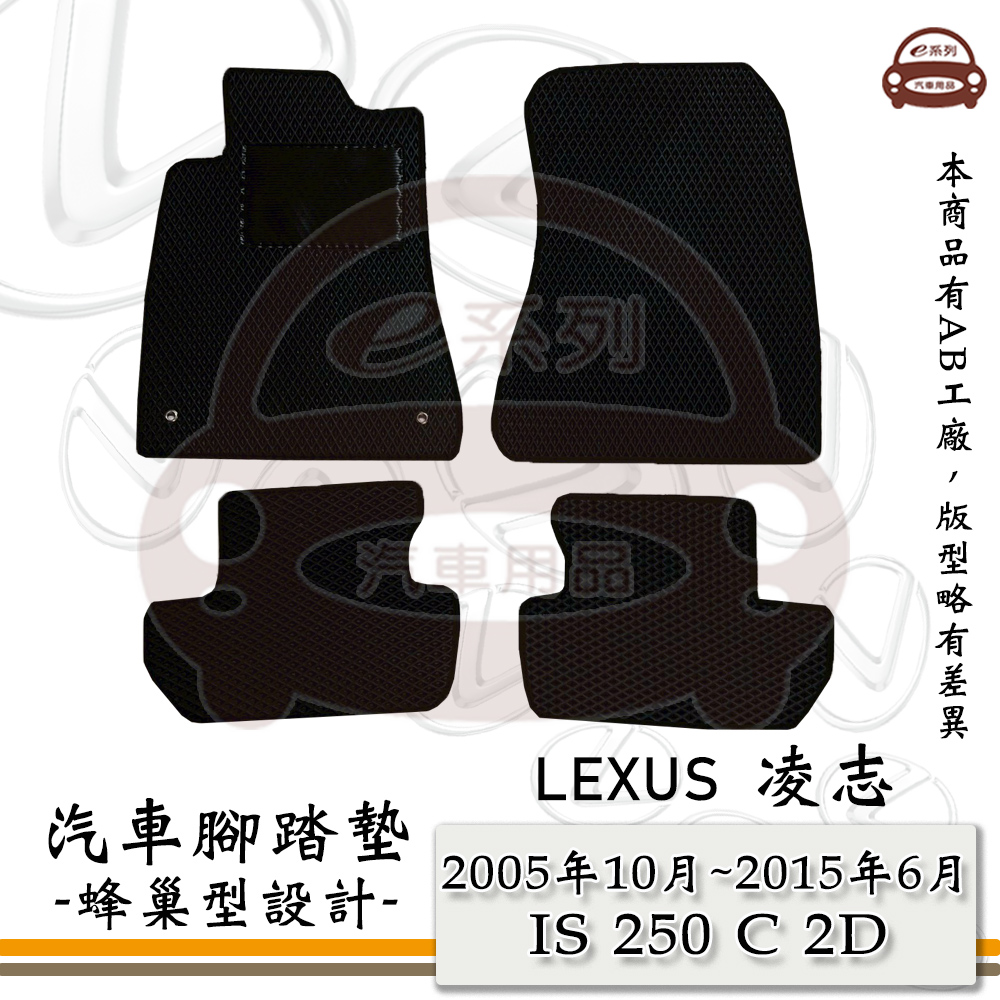 LEXUS e系列汽車用品【2005年10月~2015年6月 IS 250 C 2D】蜂巢腳踏墊 汽車腳踏墊