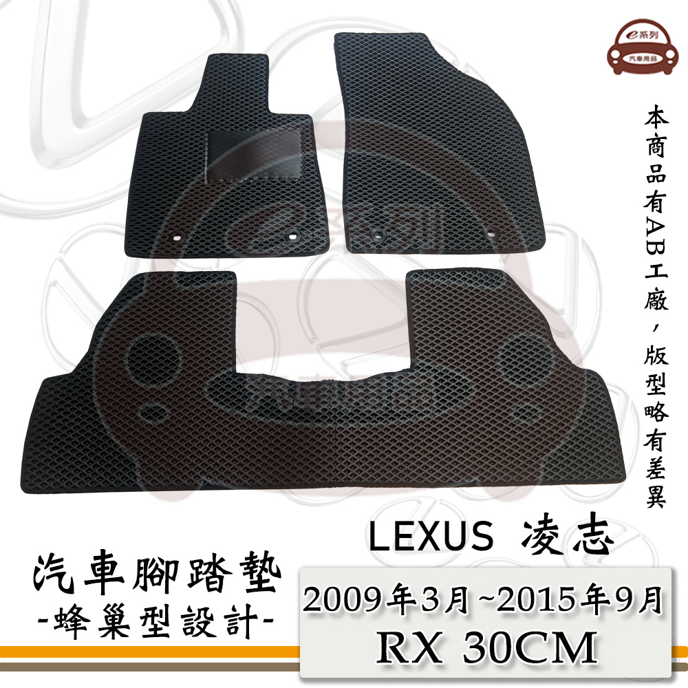 LEXUS e系列汽車用品【2009年3月~2015年9月 RX 30cm】蜂巢腳踏墊 汽車腳踏墊