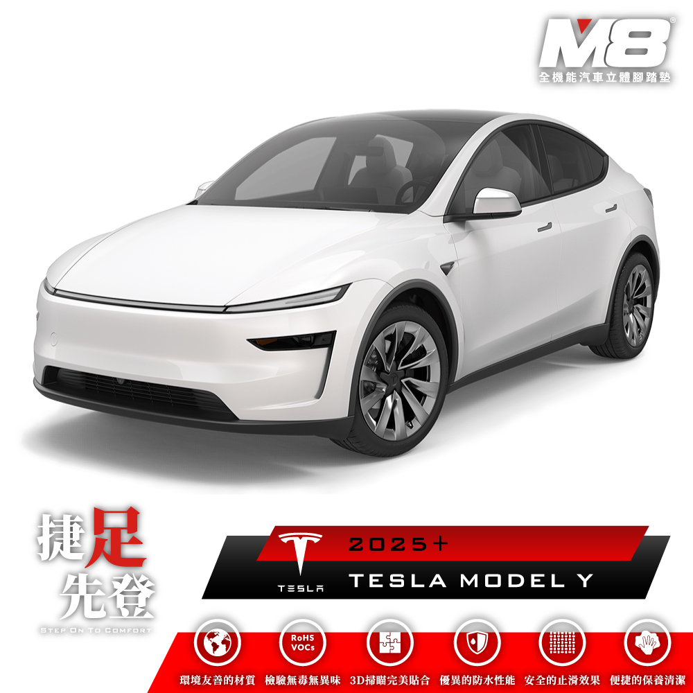 M8全機能汽車立體腳踏墊 - TESLA MODEL Y JUNIPER 煥新版 2025+
