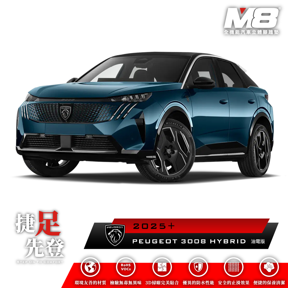  M8全機能汽車立體腳踏墊 - PEUGEOT 3008 (P64) 油電版 2025+