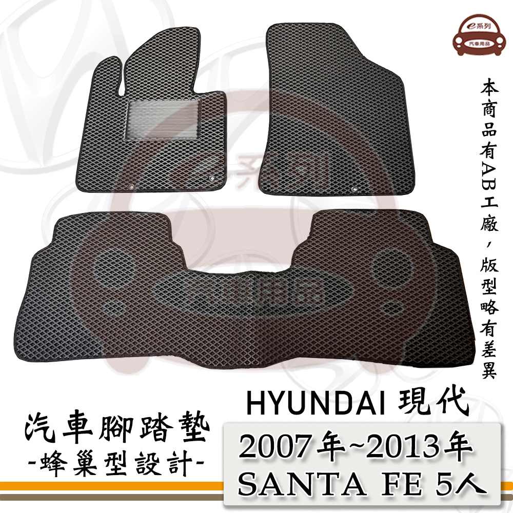 e系列汽車用品【 HYUNDAI 現代 2007年~2013年  SANTA FE 5人 】蜂巢腳踏墊 汽車腳踏墊