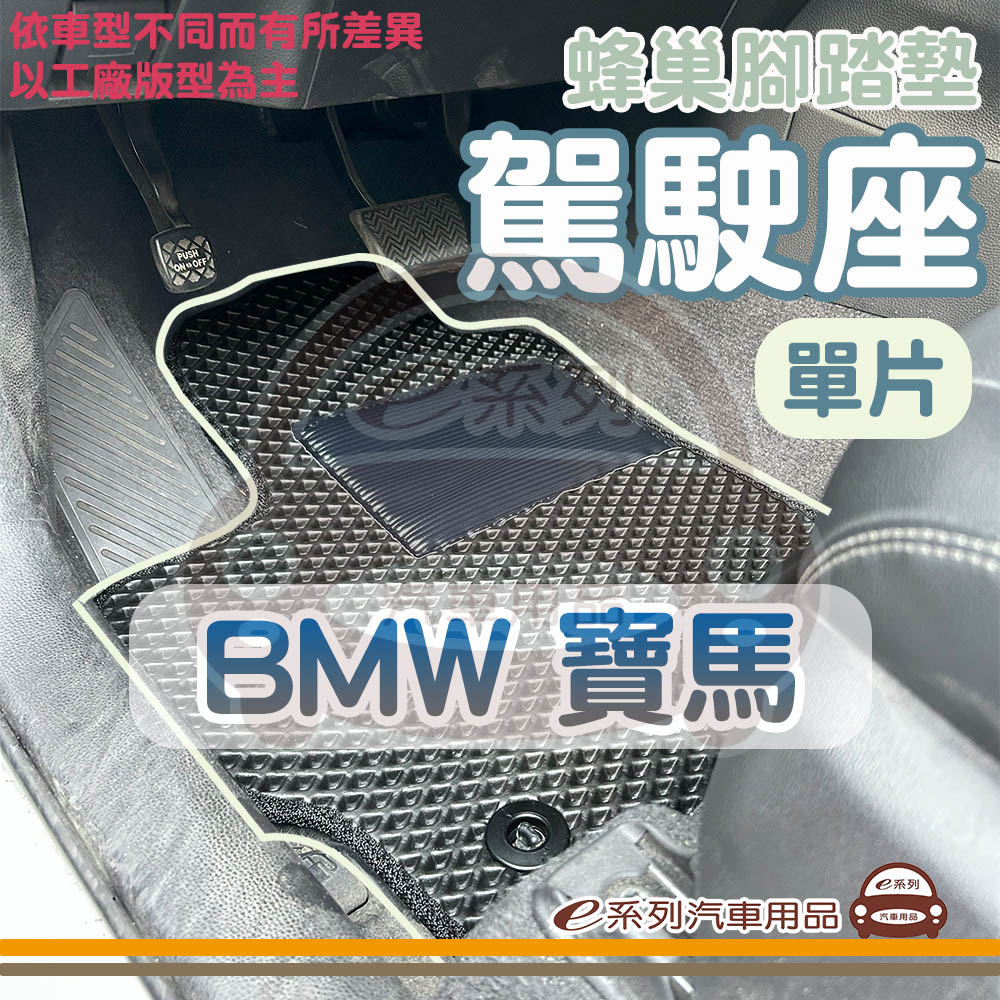 e系列汽車用品【Mercedes-Benz 賓士 蜂巢 駕駛座 單片 腳踏墊】EVA 腳墊 防水 防塵 易清潔 專車專用