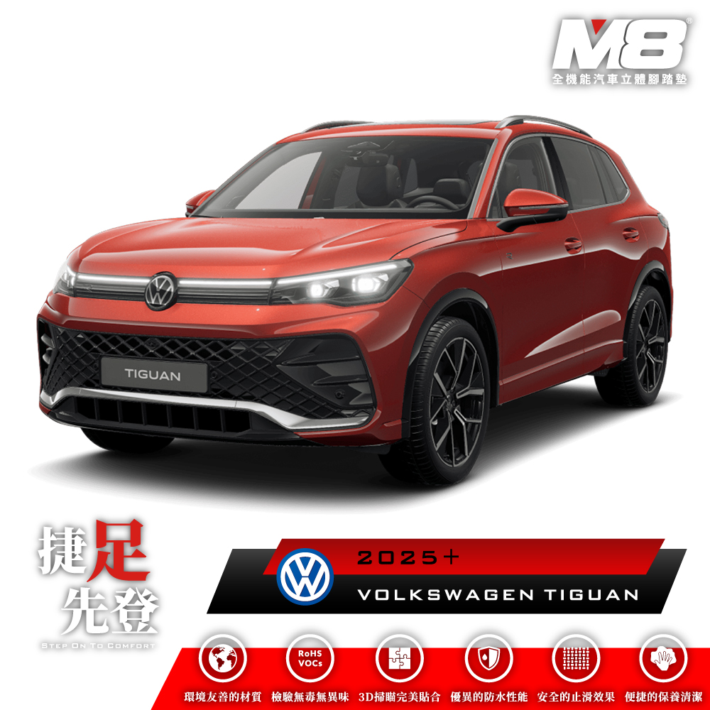 M8全機能汽車立體腳踏墊 - VOLKSWAGEN TIGUAN (CT1) 2025+