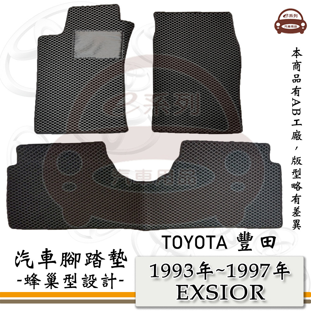 TOYOTA 豐田 e系列汽車用品【TOYOTA 豐田 1993年~1997年 EXSIOR 】A秀 蜂巢腳踏墊
