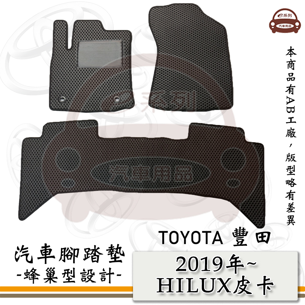 TOYOTA 豐田 e系列汽車用品【TOYOTA 豐田 2019年 HILUX 皮卡】蜂巢腳踏墊