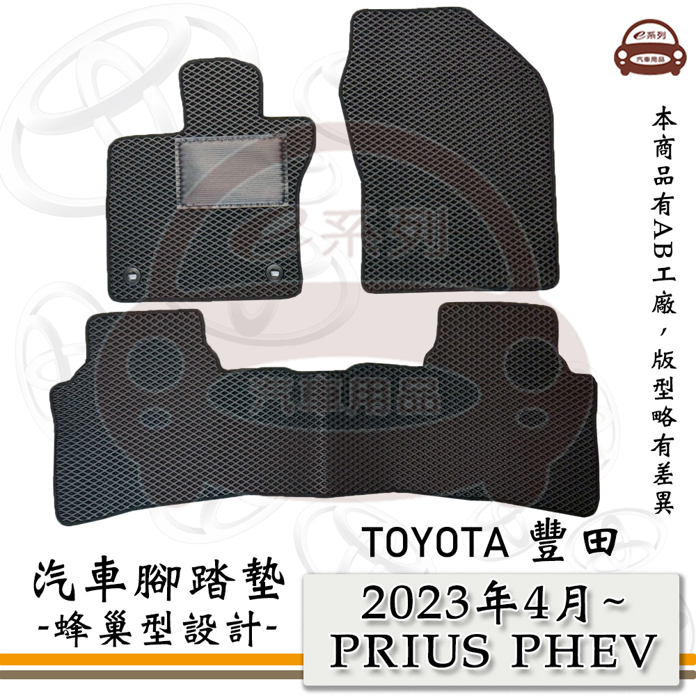 TOYOTA 豐田 e系列汽車用品【TOYOTA 豐田 2023年4月 PRIUS PHEV】蜂巢腳踏墊