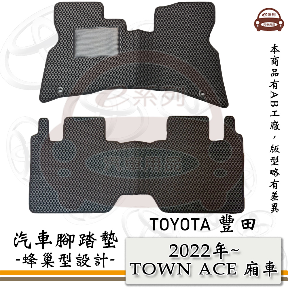 TOYOTA 豐田 e系列汽車用品【TOYOTA 豐田 2022年 TOWN ACE 廂車】蜂巢腳踏墊