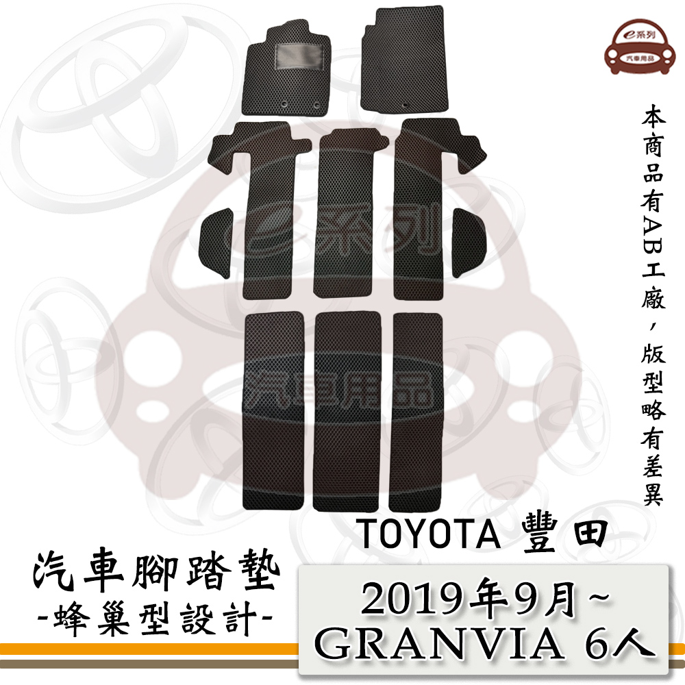 TOYOTA 豐田 e系列汽車用品【TOYOTA 豐田 2019年9月 GRANVIA 6人】蜂巢腳踏墊