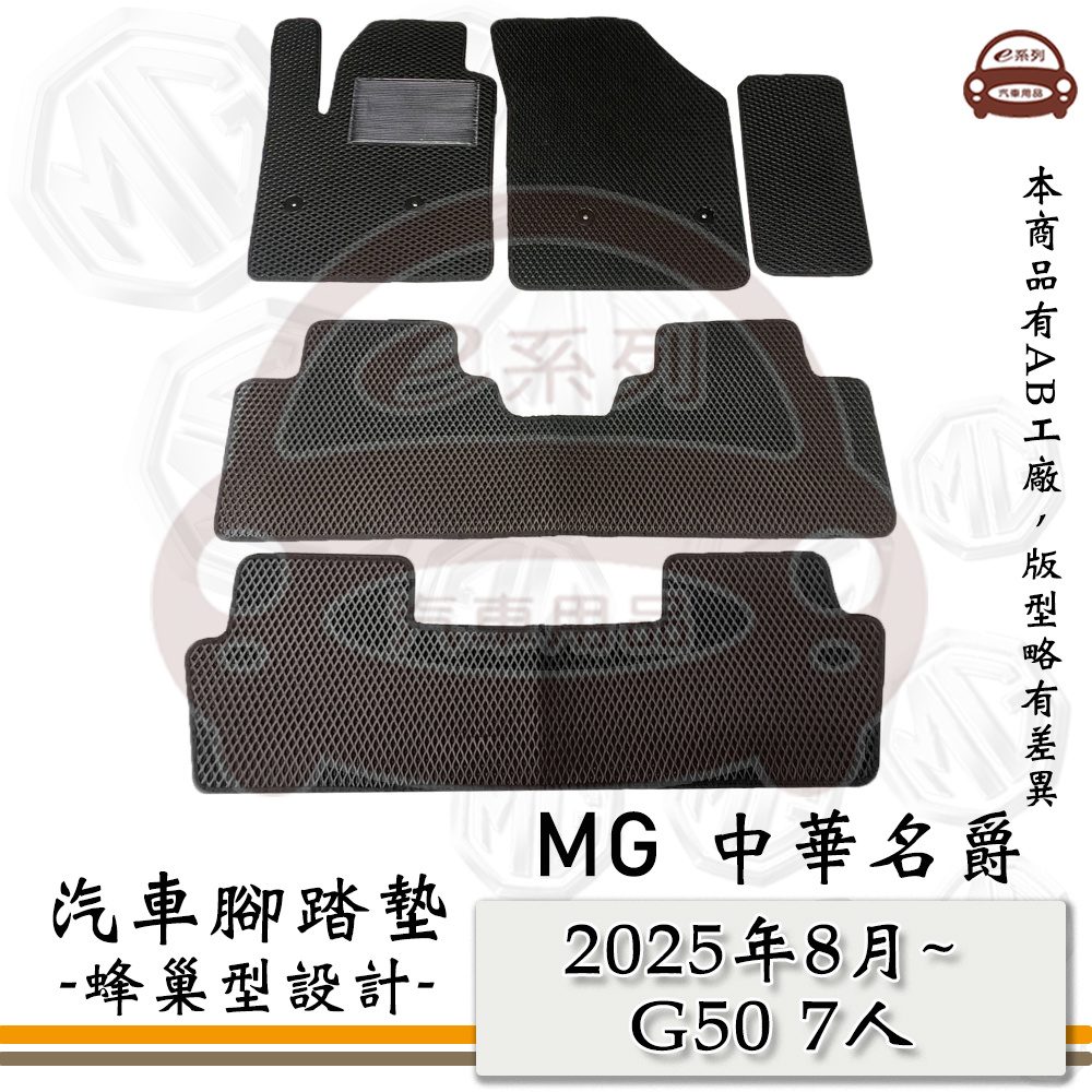 MG e系列汽車用品【 2025年8月 G50 7人】蜂巢腳踏墊 汽車腳踏墊