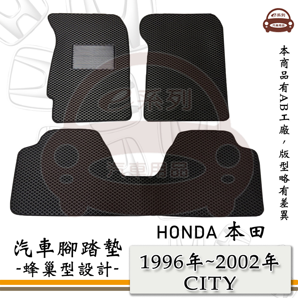 HONDA e系列汽車用品【1996年~2002年 CITY】HONDA 本田 蜂巢腳踏墊 汽車腳踏墊