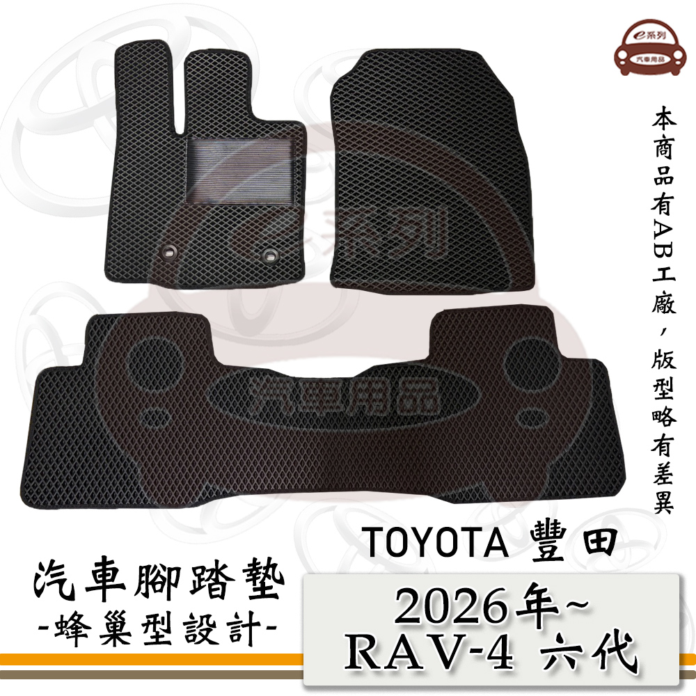 TOYOTA 豐田 e系列汽車用品【TOYOTA 豐田 2026年 RAV-4 六代】RAV4 蜂巢腳踏墊