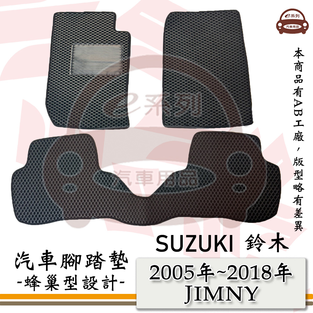e系列汽車用品【 SUZUKI 鈴木 2005年~2018年 JIMNY 】吉米 蜂巢腳踏墊 汽車腳踏墊